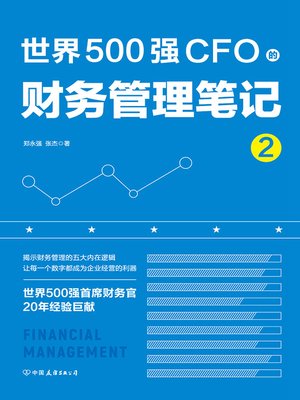 cover image of 世界500强CFO的财务管理笔记2